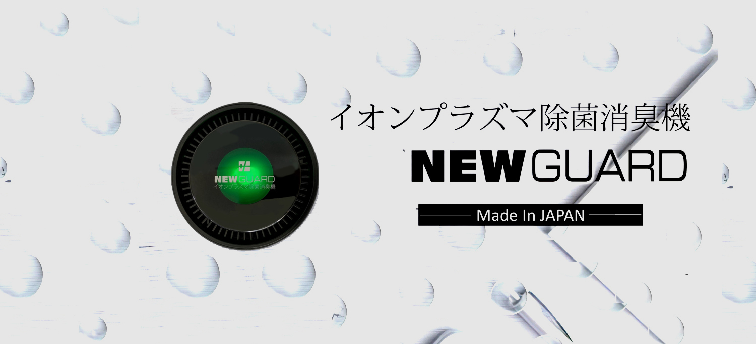 FDA認証 取得商品　安全安心機器